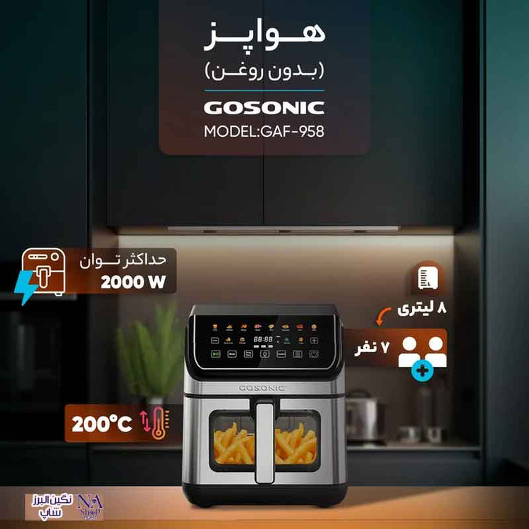 سرخ کن بدون روغن گوسونیک مدل GAF-958